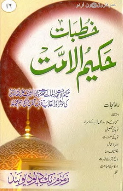 khutbat hakeem ul ummat 16